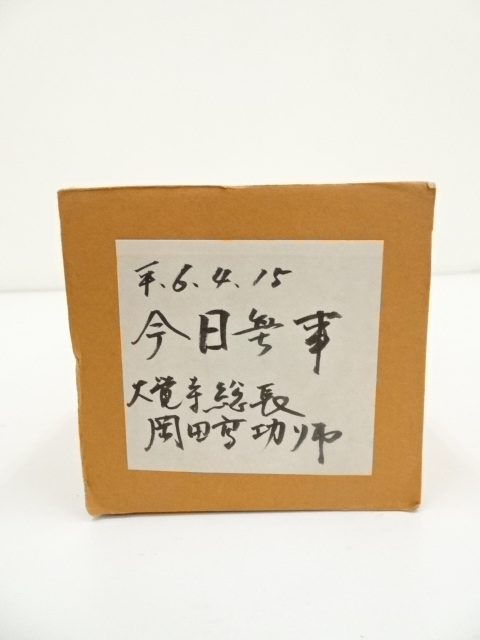 道具 ] - 道具 大覚寺 岡田高功筆 「今日無事」一行書 肉筆紙本掛軸